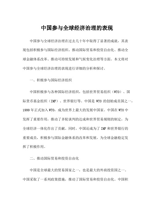 中国参与全球经济治理的表现