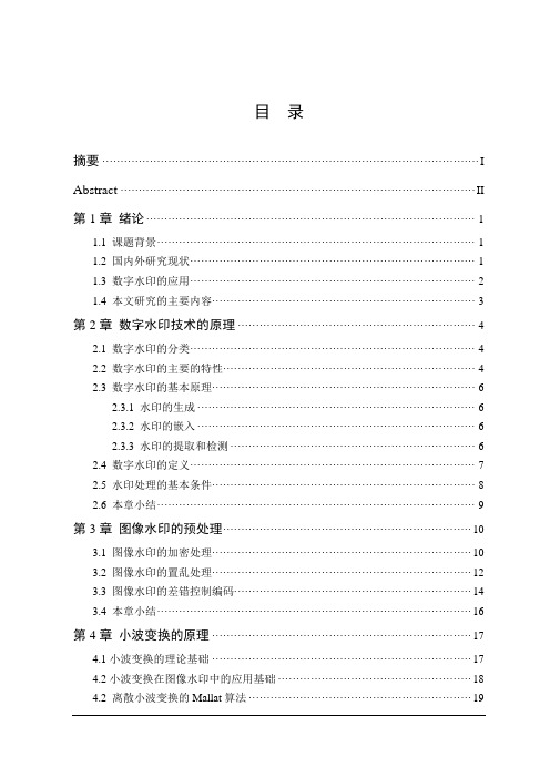 计算机毕业设计论文_基于小波变换的数字水印技术研究