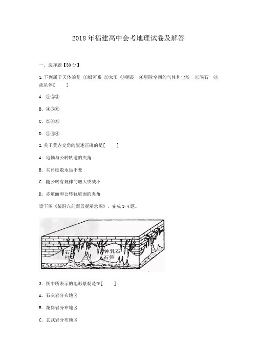 2018年福建高中会考地理试卷及解答