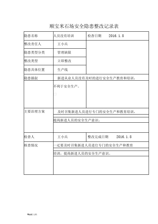 安全隐患整改记录