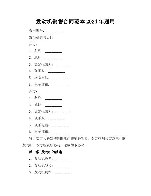 发动机销售合同范本2024年通用