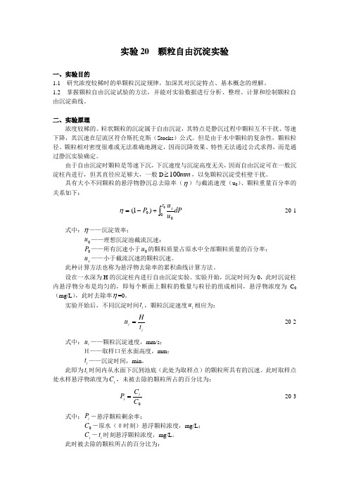 颗粒自由沉淀实验