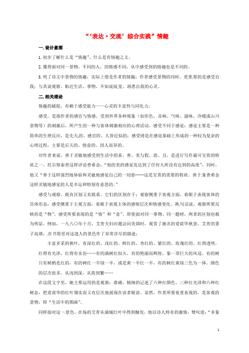 湖南省益阳市第六中学八年级语文下册 第四单元“‘表达交流’综合实践”情趣教案 (新版)北师大版