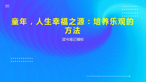 童年,人生幸福之源：培养乐观的方法