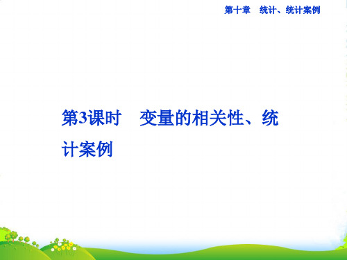 高考数学总复习 第十章第3课时 变量的相关性、统计案例课件 新人教