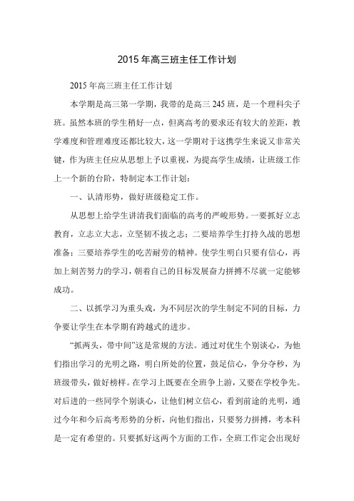 2015年高三班主任工作计划