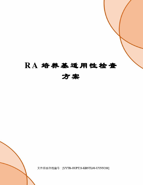 RA培养基适用性检查方案