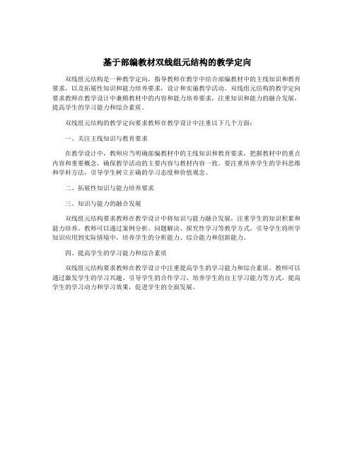 基于部编教材双线组元结构的教学定向