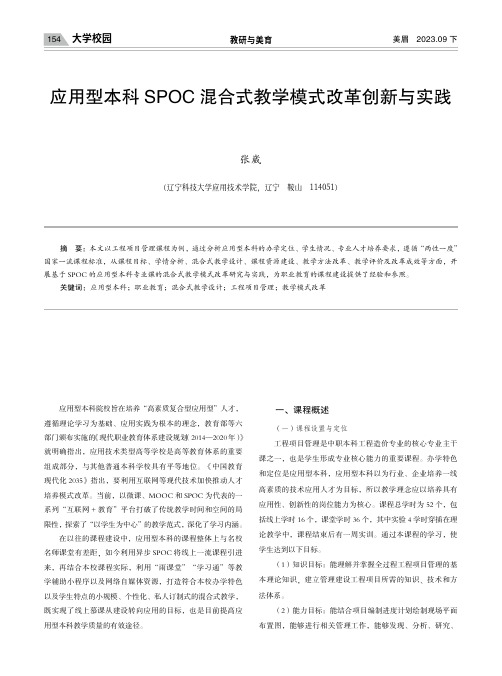 应用型本科SPOC_混合式教学模式改革创新与实践