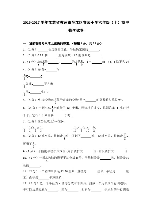 2016-2017学年江苏省苏州市吴江区青云小学六年级(上)期中数学试卷(解析版)