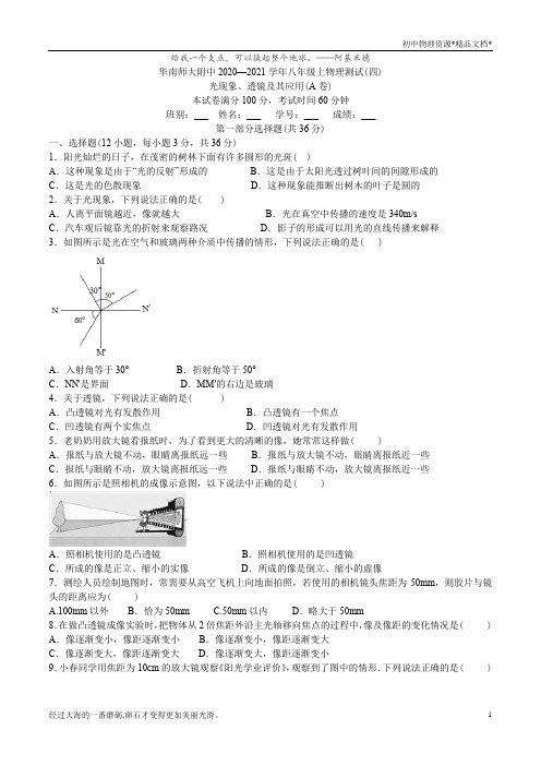 广东省华南师大附中2020_2021学年八年级上单元测试物理试卷(光现象及透镜)