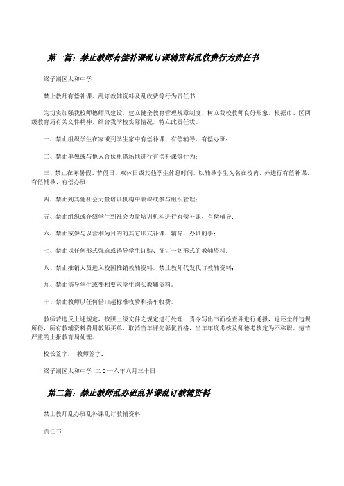 禁止教师有偿补课乱订课辅资料乱收费行为责任书5篇[修改版]