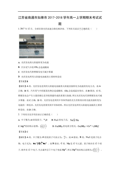 【化学】江苏省南通市如皋市2017-2018学年高一上学期期末考试试题(解析版)