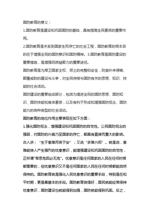 国防教育的意义和作用有哪些