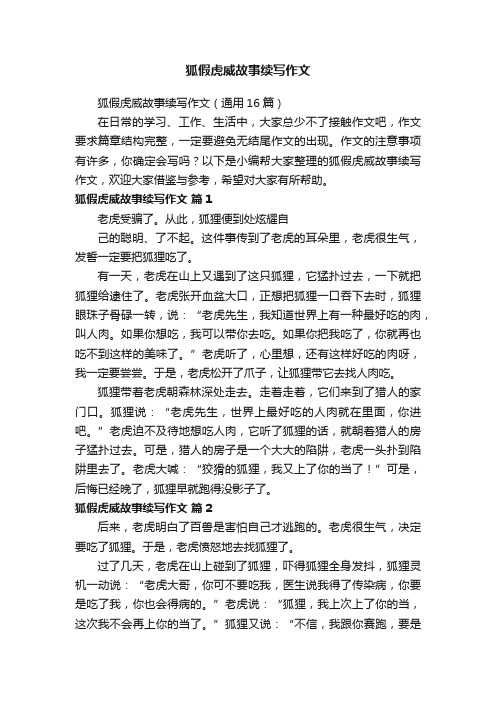 狐假虎威故事续写作文（通用16篇）