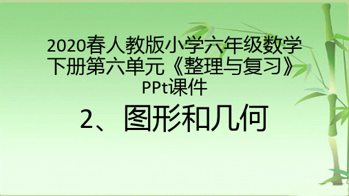 2020春人教版小学六年级数学下册第六单元《整理与复习——图形和几何》PPt课件