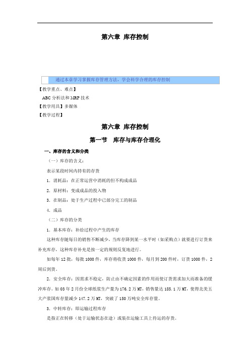 最新仓储管理实务教案——库存设置(商贸与旅游类商品储运与配送)