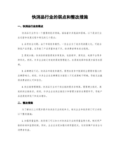 快消品行业的弱点和整改措施