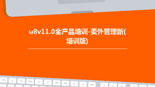 U8V11.0全产品培训-委外管理新(培训版)