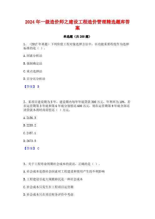 2024年一级造价师之建设工程造价管理精选题库答案