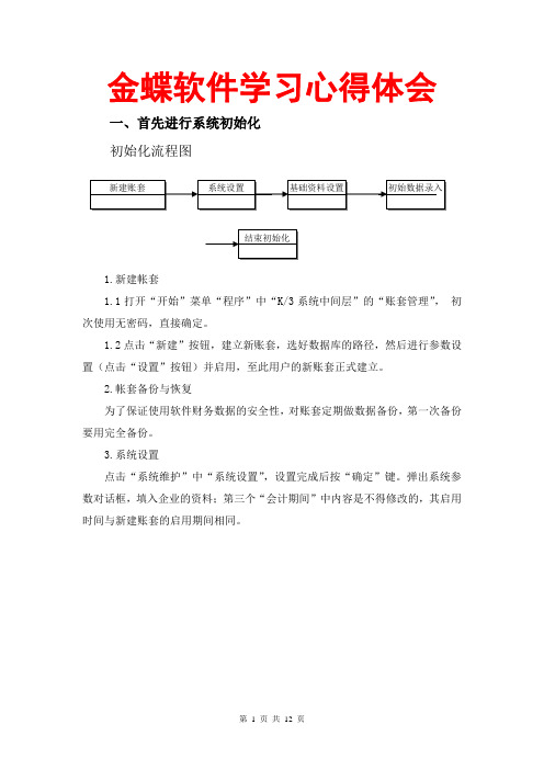 金蝶软件学习心得体会