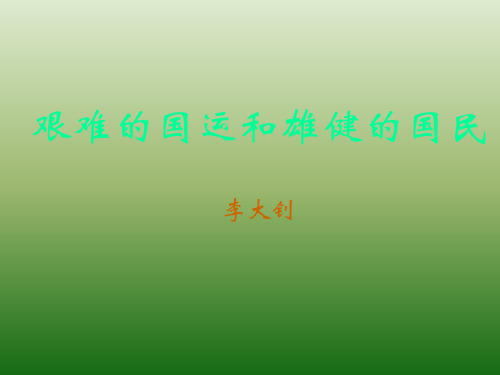 语文：2.8《艰难的国运与雄健的国民》课件(1)(新人教版七年级下册)