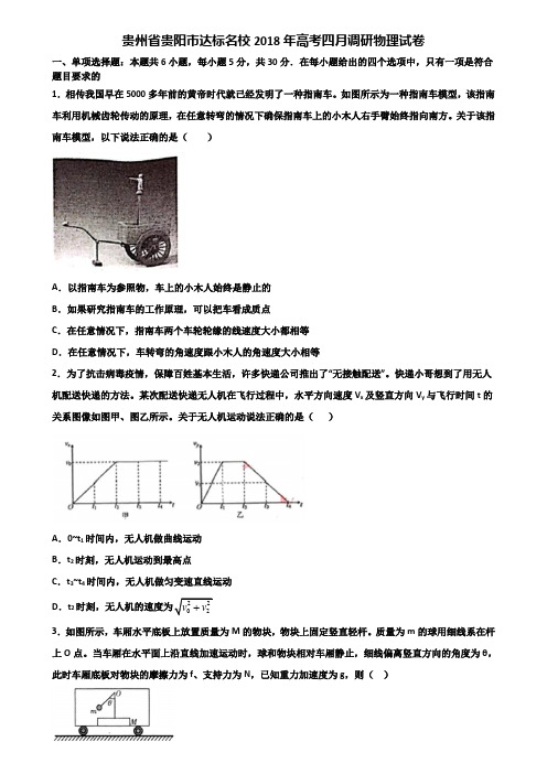 贵州省贵阳市达标名校2018年高考四月调研物理试卷含解析