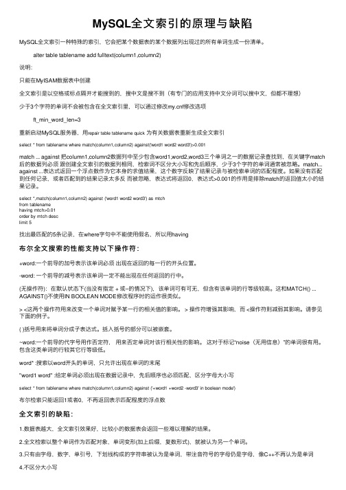 MySQL全文索引的原理与缺陷