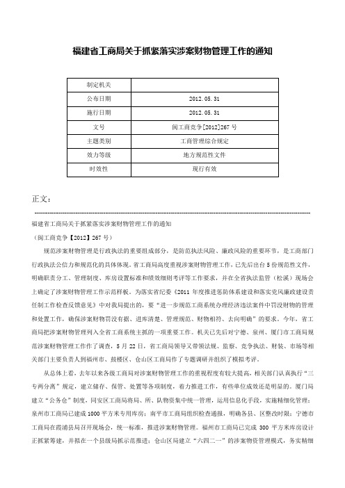 福建省工商局关于抓紧落实涉案财物管理工作的通知-闽工商竞争[2012]267号