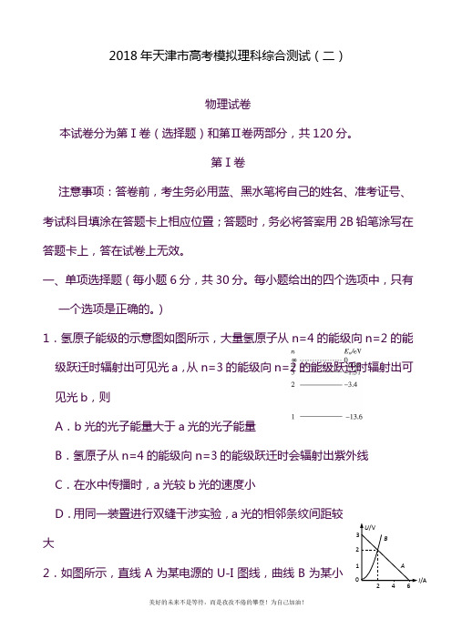 2020—2021年最新天津市高考理综(物理)第二次模拟试题及参考答案.docx