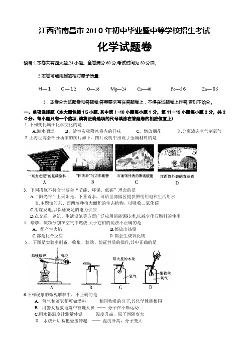 江西省南昌市2010年中考化学试题及标准答案