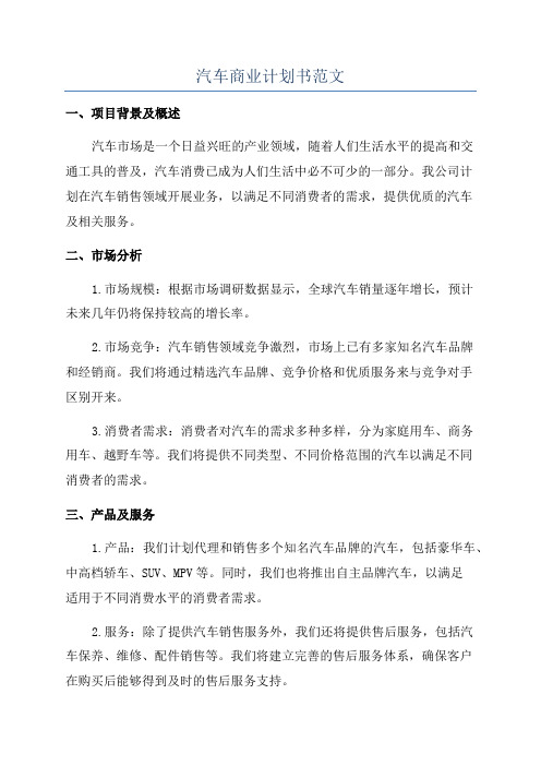 汽车商业计划书范文