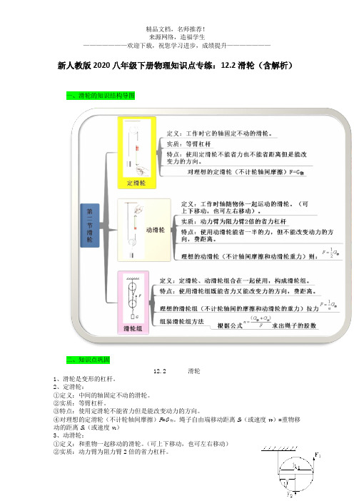 新人教版2020八年级下册物理知识点专练：12.2滑轮(含解析)