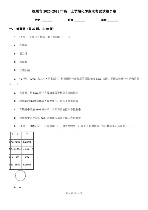 杭州市2020-2021年高一上学期化学期末考试试卷C卷