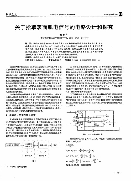 关于拾取表面肌电信号的电路设计和探究