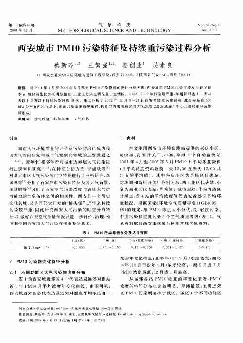 西安城市PM10污染特征及持续重污染过程分析