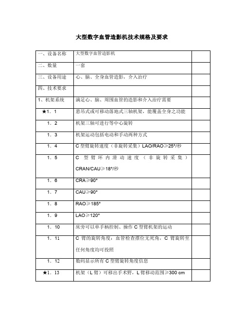 大型数字血管造影机技术规格及要求