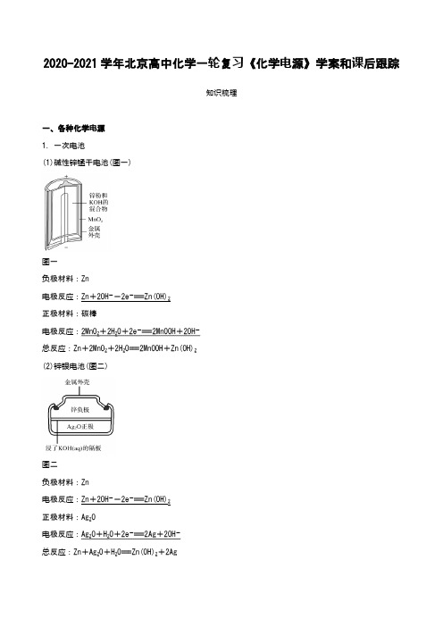 2020-2021学年北京高中化学一轮复习《化学电源》学案和课后跟踪