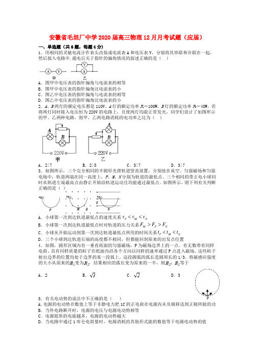 安徽省毛坦厂中学2020届高三物理12月月考试题(应届)