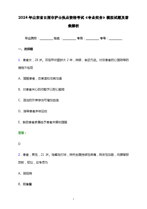 2024年山东省日照市护士执业资格考试《专业实务》模拟试题及答案解析