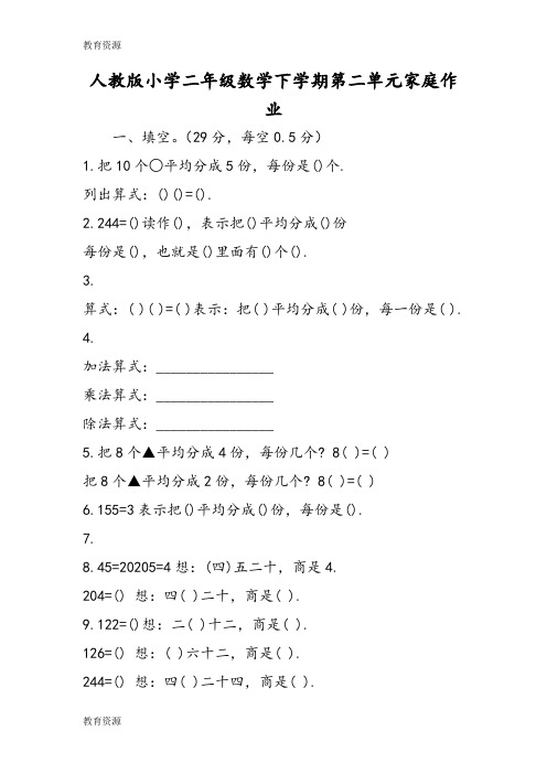 【教育资料】人教版小学二年级数学下学期第二单元家庭作业学习精品