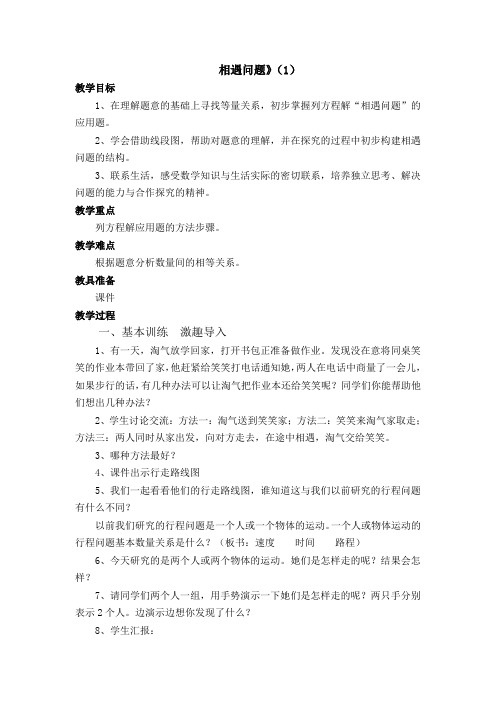 数学北师大版五年级下册用方程解决问题----相遇问题