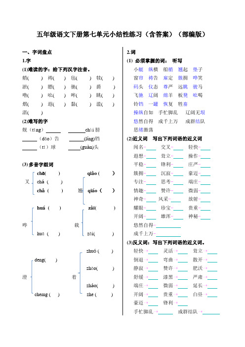 五年级下册语文试题-第七单元小结性练习(含答案)(部编版)