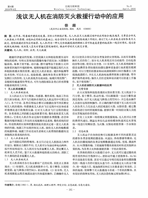 浅议无人机在消防灭火救援行动中的应用