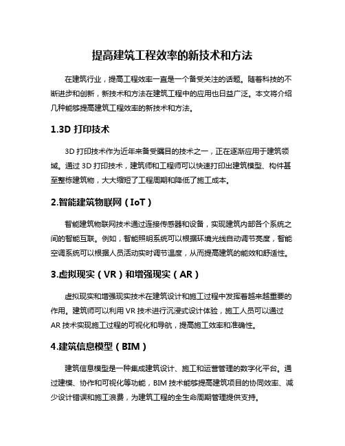 提高建筑工程效率的新技术和方法