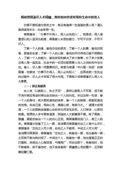 揭秘曾国藩识人术精髓，教你如何快速发现你生命中的贵人