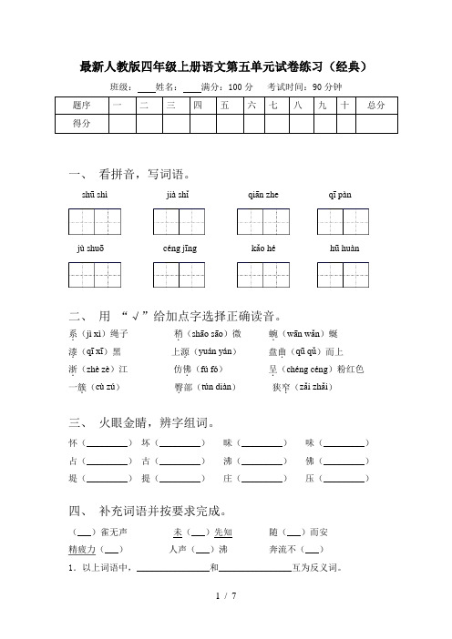 最新人教版四年级上册语文第五单元试卷练习(经典)