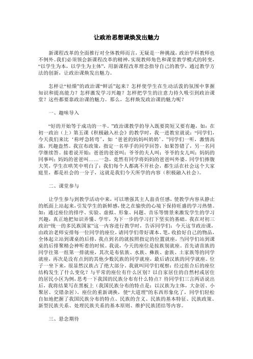 让政治思想课焕发出魅力