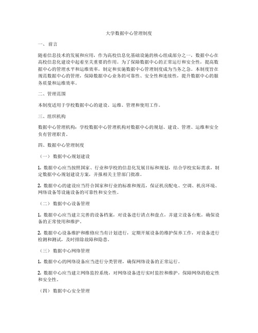 大学数据中心管理制度