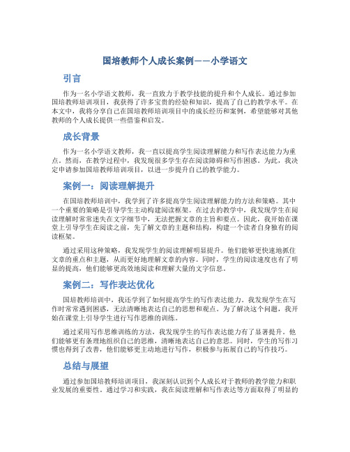 国培教师个人成长案例小学语文